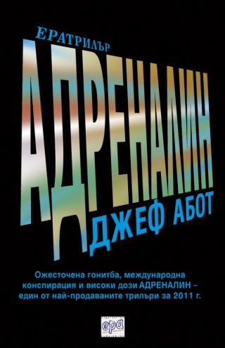 Адреналин [bg] - Читать Любимую Русскую Полную Книгу 👉 Read-E-Book.com