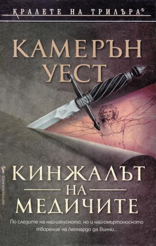 Кинжалът на Медичите [bg] - Читать Любимую Русскую Полную Книгу 👉 Read-E-Book.com
