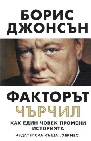 Факторът Чърчил [bg] - Читать Любимую Русскую Полную Книгу 👉 Read-E-Book.com