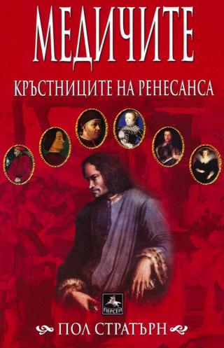 Медичите. Кръстниците на Ренесанса [bg] - Читать Любимую Русскую Полную Книгу 👉 Read-E-Book.com