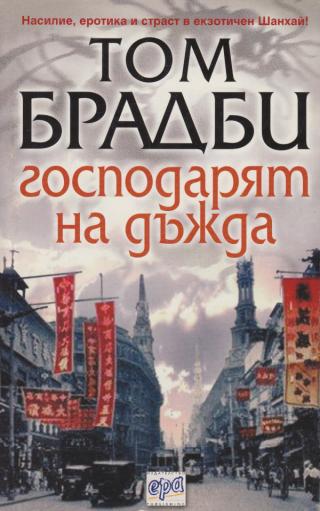 Господарят на дъжда [bg] - Читать Любимую Русскую Полную Книгу 👉 Read-E-Book.com