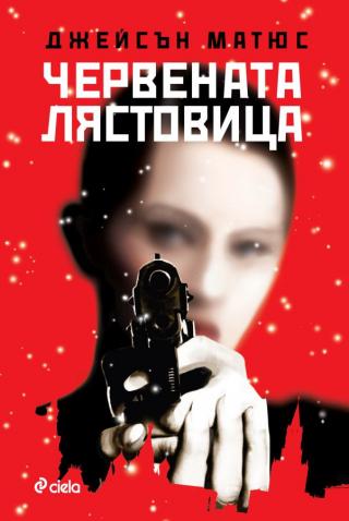 Червената лястовица [bg] - Читать Любимую Русскую Полную Книгу 👉 Read-E-Book.com
