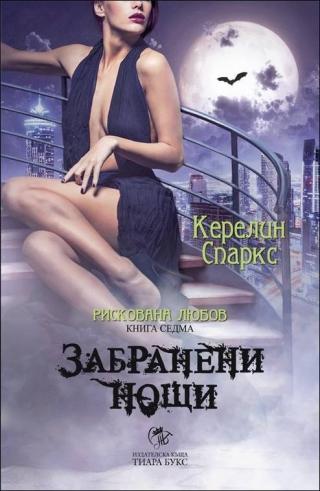 Забранени нощи - Читать Любимую Русскую Полную Книгу 👉 Read-E-Book.com