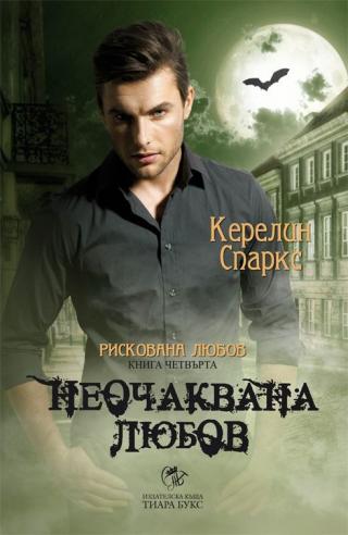 Неочаквана любов - Читать Любимую Русскую Полную Книгу 👉 Read-E-Book.com