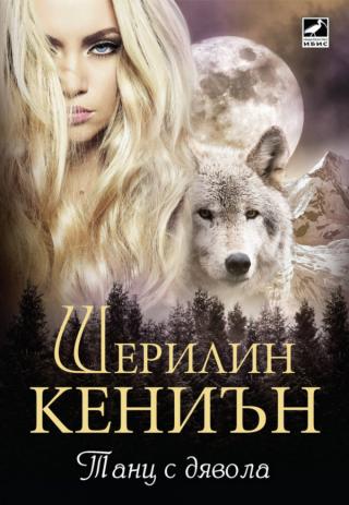 Танц с дявола - Читать Любимую Русскую Полную Книгу 👉 Read-E-Book.com