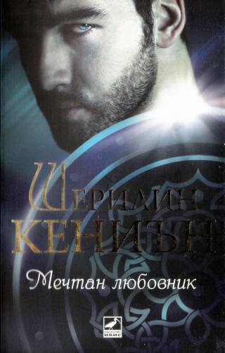 Мечтан любовник - Читать Любимую Русскую Полную Книгу 👉 Read-E-Book.com