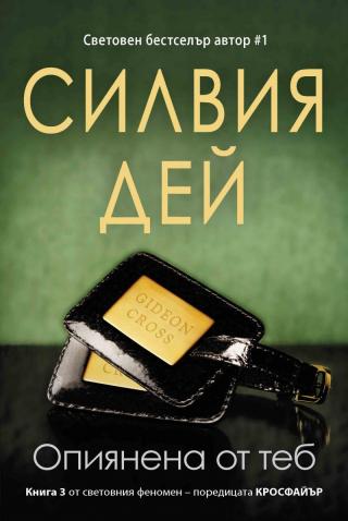 Опиянена от теб - Читать Любимую Русскую Полную Книгу 👉 Read-E-Book.com