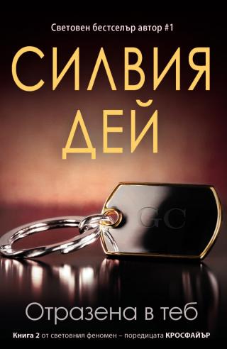 Отразена в теб - Читать Любимую Русскую Полную Книгу 👉 Read-E-Book.com
