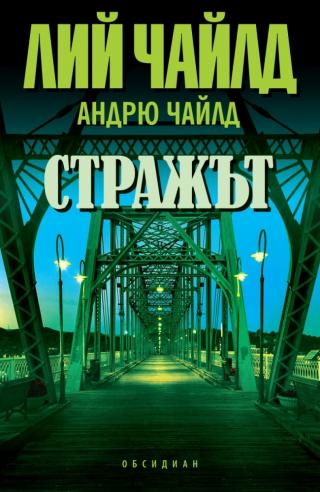 Стражът - Читать Любимую Русскую Полную Книгу 👉 Read-E-Book.com