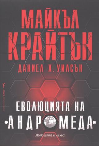 Еволюцията на Андромеда [bg] - Читать Любимую Русскую Полную Книгу 👉 Read-E-Book.com