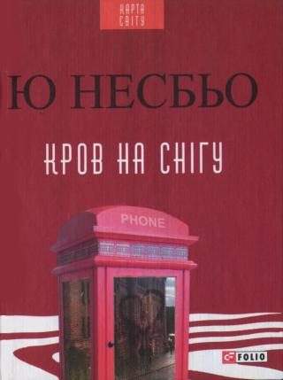 Кров на снігу - Читать Любимую Русскую Полную Книгу 👉 Read-E-Book.com