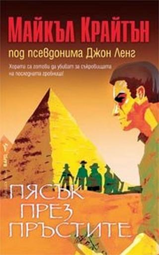 Пясък през пръстите [bg] - Читать Любимую Русскую Полную Книгу 👉 Read-E-Book.com