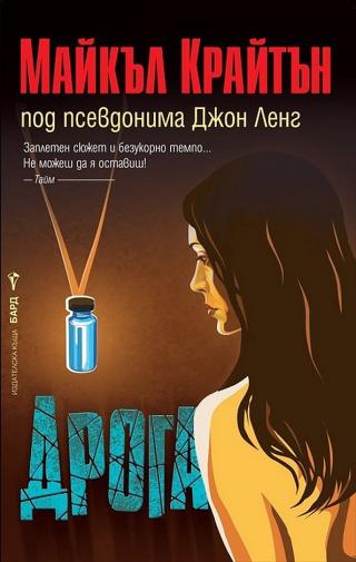 Дрога [bg] - Читать Любимую Русскую Полную Книгу 👉 Read-E-Book.com