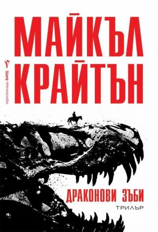 Драконови зъби [bg] - Читать Любимую Русскую Полную Книгу 👉 Read-E-Book.com