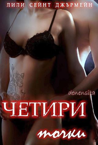 Четири точки [bg] - Читать Любимую Русскую Полную Книгу 👉 Read-E-Book.com