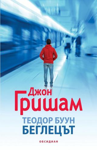 Беглецът [bg] - Читать Любимую Русскую Полную Книгу 👉 Read-E-Book.com