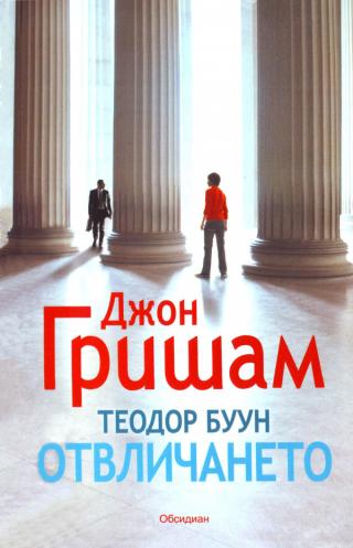 Отвличането [bg] - Читать Любимую Русскую Полную Книгу 👉 Read-E-Book.com
