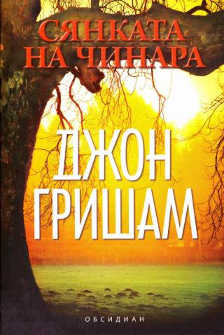 Сянката на чинара [bg] - Читать Любимую Русскую Полную Книгу 👉 Read-E-Book.com