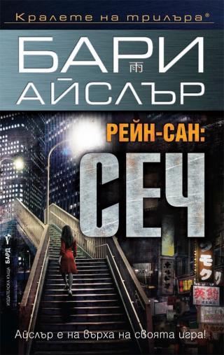 Рейн-сан: Сеч [bg] - Читать Любимую Русскую Полную Книгу 👉 Read-E-Book.com