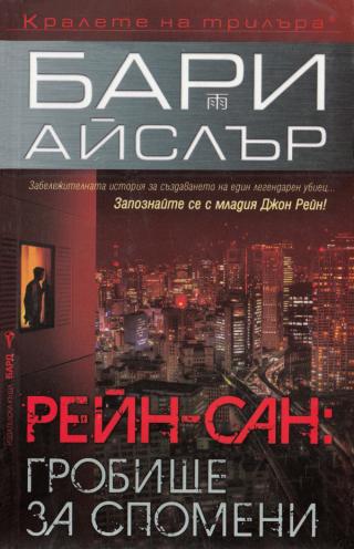 Рейн-сан: Гробище за спомени [bg] - Читать Любимую Русскую Полную Книгу 👉 Read-E-Book.com
