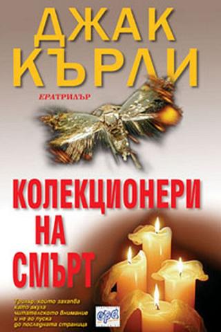 Колекционери на смърт [bg] - Читать Любимую Русскую Полную Книгу 👉 Read-E-Book.com