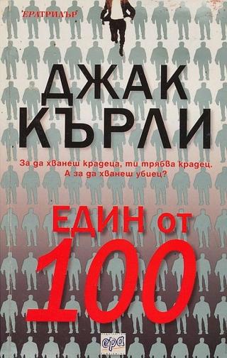 Един от 100 [bg] - Читать Любимую Русскую Полную Книгу 👉 Read-E-Book.com