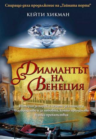 Диамантът на Венеция [bg] - Читать Любимую Русскую Полную Книгу 👉 Read-E-Book.com