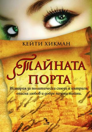 Тайната порта [bg] - Читать Любимую Русскую Полную Книгу 👉 Read-E-Book.com
