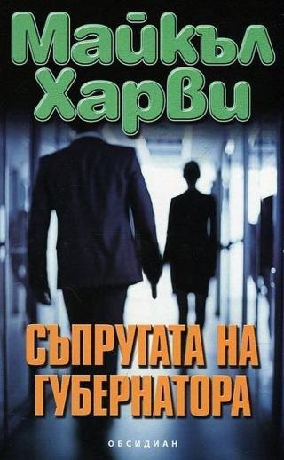 Съпругата на губернатора [bg] - Читать Любимую Русскую Полную Книгу 👉 Read-E-Book.com