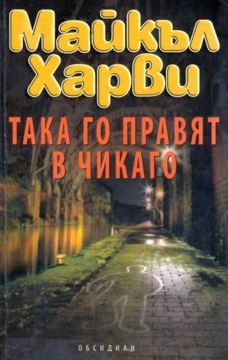 Така го правят в Чикаго [bg] - Читать Любимую Русскую Полную Книгу 👉 Read-E-Book.com