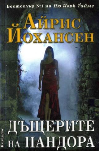 Дъщерите на Пандора [bg] - Читать Любимую Русскую Полную Книгу 👉 Read-E-Book.com