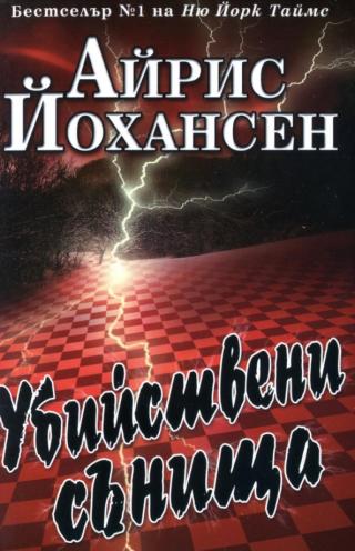 Убийствени сънища [bg] - Читать Любимую Русскую Полную Книгу 👉 Read-E-Book.com