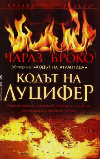 Кодът на Луцифер [bg] - Читать Любимую Русскую Полную Книгу 👉 Read-E-Book.com
