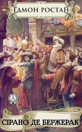 Сірано де Бержерак - Читать Любимую Русскую Полную Книгу 👉 Read-E-Book.com