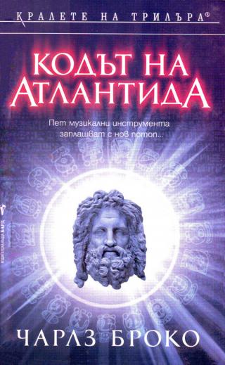 Кодът на Атлантида [bg] - Читать Любимую Русскую Полную Книгу 👉 Read-E-Book.com