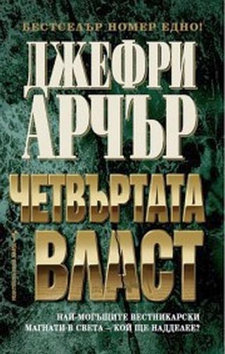 Четвъртата власт [bg] - Читать Любимую Русскую Полную Книгу 👉 Read-E-Book.com