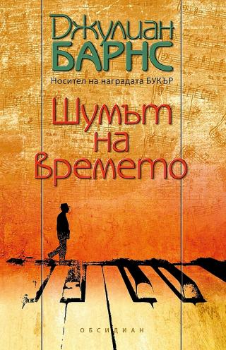 Шумът на времето [bg] - Читать Любимую Русскую Полную Книгу 👉 Read-E-Book.com