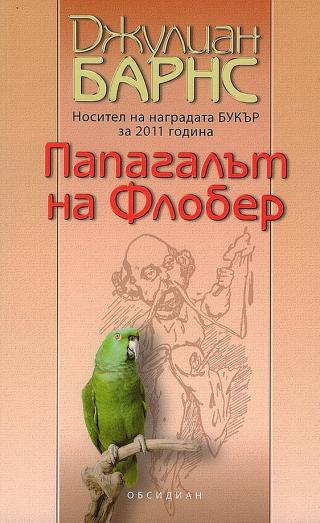 Папагалът на Флобер [bg] - Читать Любимую Русскую Полную Книгу 👉 Read-E-Book.com