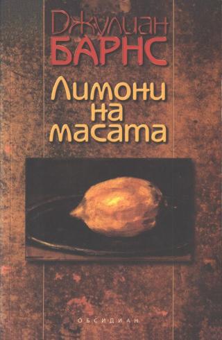 Лимони на масата [bg] - Читать Любимую Русскую Полную Книгу 👉 Read-E-Book.com
