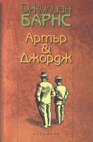 Артър & Джордж [bg] - Читать Любимую Русскую Полную Книгу 👉 Read-E-Book.com