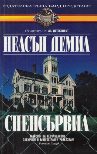 Спенсървил [bg] - Читать Любимую Русскую Полную Книгу 👉 Read-E-Book.com