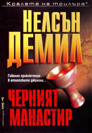 Черният манастир [bg] - Читать Любимую Русскую Полную Книгу 👉 Read-E-Book.com