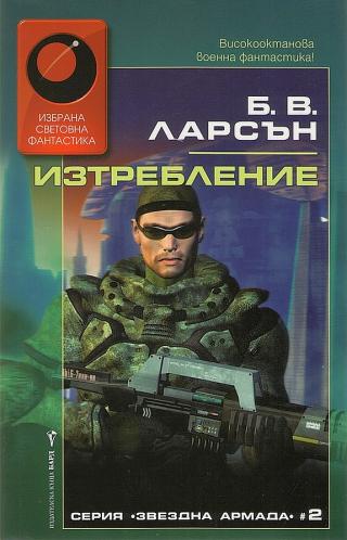 Изтребление [bg] - Читать Любимую Русскую Полную Книгу 👉 Read-E-Book.com
