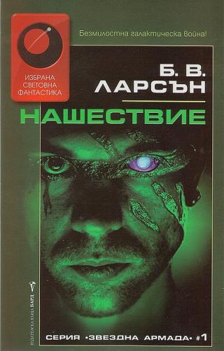 Нашествие [bg] - Читать Любимую Русскую Полную Книгу 👉 Read-E-Book.com