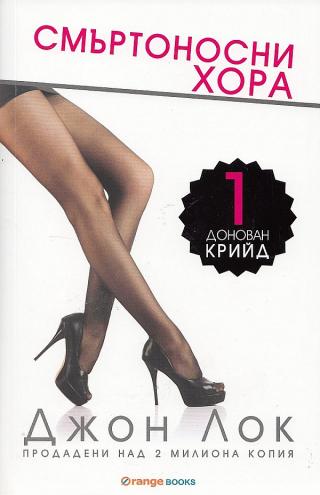 Смъртоносни xopa [bg] - Читать Любимую Русскую Полную Книгу 👉 Read-E-Book.com