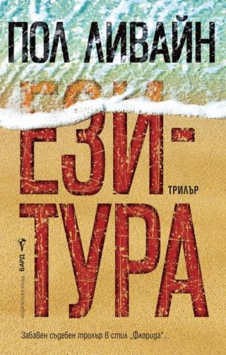 Ези-тура [bg] - Читать Любимую Русскую Полную Книгу 👉 Read-E-Book.com