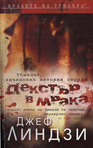 Декстър в мрака [bg] - Читать Любимую Русскую Полную Книгу 👉 Read-E-Book.com