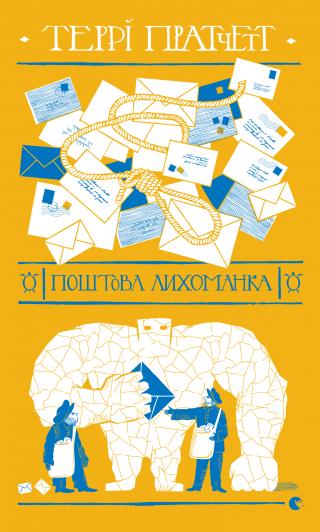 Поштова лихоманка - Читать Любимую Русскую Полную Книгу 👉 Read-E-Book.com