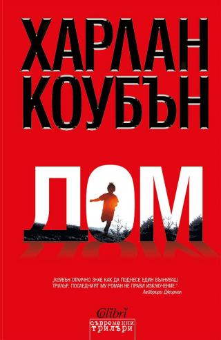 Дом [bg] - Читать Любимую Русскую Полную Книгу 👉 Read-E-Book.com