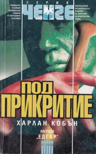Под прикритие [bg] - Читать Любимую Русскую Полную Книгу 👉 Read-E-Book.com